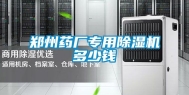 郑州药厂专用除湿机多少钱