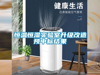 知识百科恒温恒湿实验室升级改造预中标结果