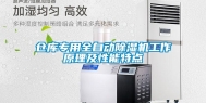 仓库专用全自动除湿机工作原理及性能特点