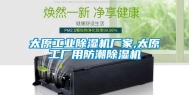 太原工业除湿机厂家,太原工厂用防潮除湿机