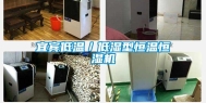 宜宾低温／低湿型恒温恒湿机