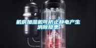 机房加湿机可防止静电产生消除隐患