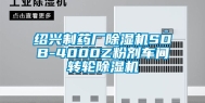 绍兴制药厂除湿机SDB-4000Z粉剂车间转轮除湿机