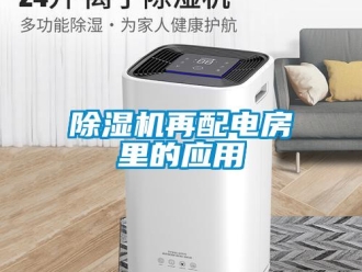 企业新闻除湿机再配电房里的应用