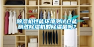 除湿机性能环境测试仓能测试除湿机的除湿量吗？