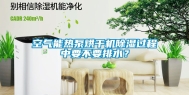 空气能热泵烘干机除湿过程中要不要排水？