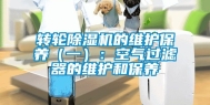 转轮除湿机的维护保养（一）：空气过滤器的维护和保养