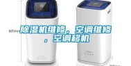 除湿机维修，空调维修，空调移机