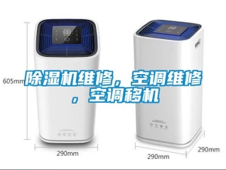 行业新闻除湿机维修，空调维修，空调移机