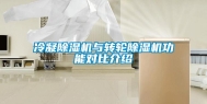 冷凝除湿机与转轮除湿机功能对比介绍