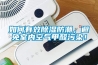 如何有效除湿防潮，避免室内空气甲醛污染！