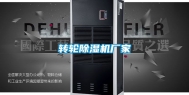 转轮除湿机厂家