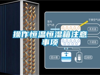 知识百科操作恒温恒湿箱注意事项