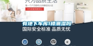 有地下车库1楼潮湿吗