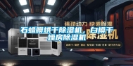 石蜡膜烘干除湿机，白模干燥房除湿机