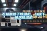 石蜡膜烘干除湿机，白模干燥房除湿机