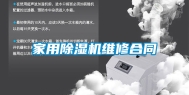 家用除湿机维修合同