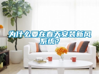 企业新闻为什么要在春天安装新风系统？