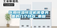 医用恒温恒湿机需要具备的几个特点_重复