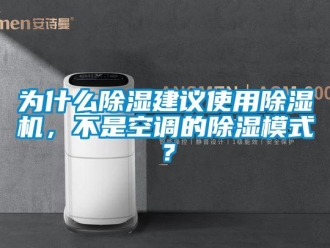 行业新闻为什么除湿建议使用除湿机，不是空调的除湿模式？