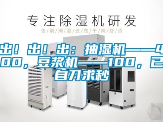 企业新闻出！出！出：抽湿机——400，豆浆机——100，已自刀求秒