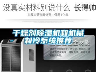 企业新闻干燥剂除湿机和机械制冷系统推荐