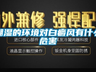 企业新闻潮湿的环境对白癜风有什么危害
