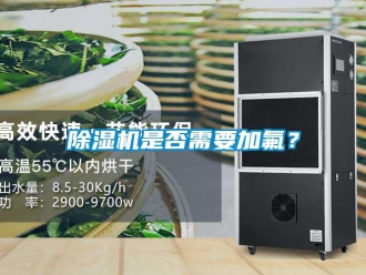 企业新闻除湿机是否需要加氟？