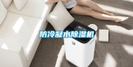 防冷凝水除湿机