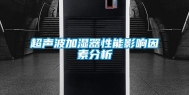 超声波加湿器性能影响因素分析