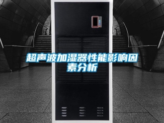 企业新闻超声波加湿器性能影响因素分析