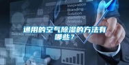 通用的空气除湿的方法有哪些？
