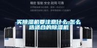 买除湿机要注意什么,怎么选适合的除湿机