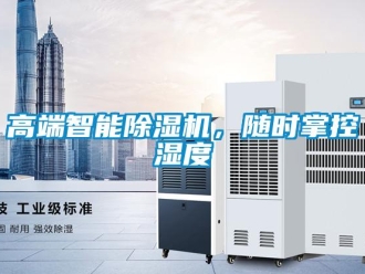 企业新闻高端智能除湿机，随时掌控湿度