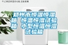 郑州市恒温恒湿箱 恒温恒湿试验箱 小型恒温恒湿试验箱