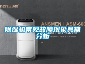 企业新闻除湿机常见故障现象具体分析