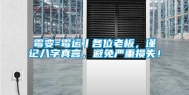 霉变=霉运丨各位老板，谨记八字真言，避免严重损失！