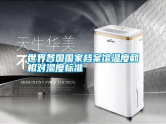 知识百科世界各国国家档案馆温度和相对湿度标准