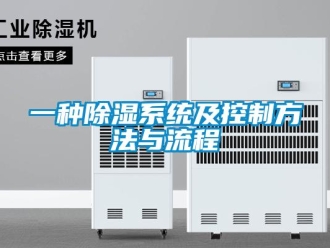 行业新闻一种除湿系统及控制方法与流程