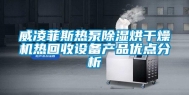 威凌菲斯热泵除湿烘干燥机热回收设备产品优点分析