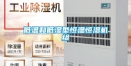 低温和低湿型恒温恒湿机组