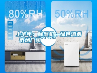 知识百科上半年：除湿机—绿色消费 市场广阔