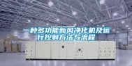 一种多功能新风净化机及运行控制方法与流程