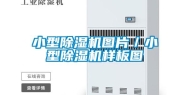小型除湿机图片／小型除湿机样板图