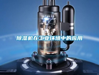企业新闻除湿机在工业环境中的应用