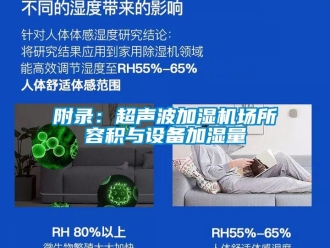 企业新闻附录：超声波加湿机场所容积与设备加湿量