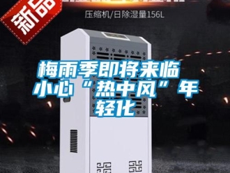 行业新闻梅雨季即将来临 小心“热中风”年轻化