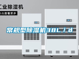 企业新闻常规型除湿机38L／d