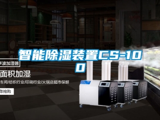 行业新闻智能除湿装置CS-100