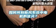 如何辨别新风系统中电机的优劣？